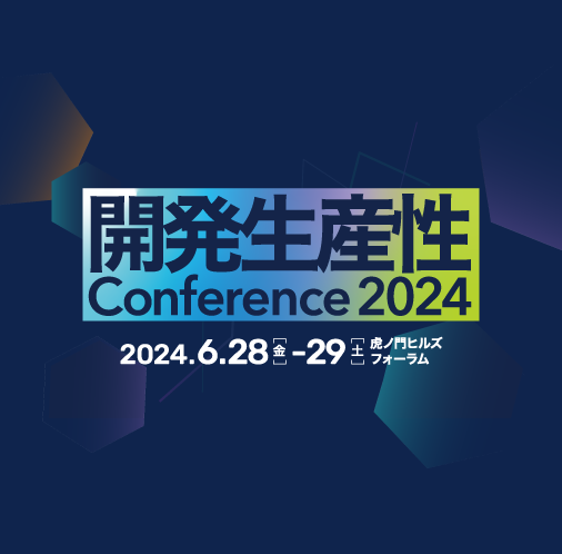 開発生産性Conference 2024