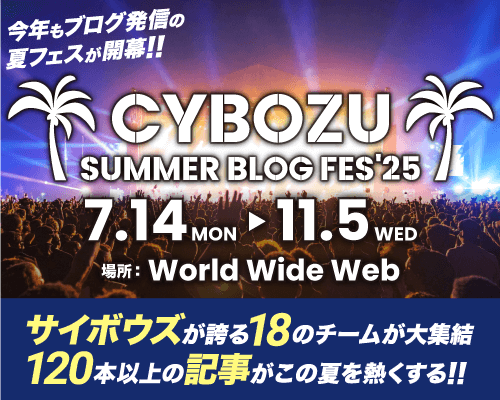 CYBOZU SUMMER BLOG FES '25