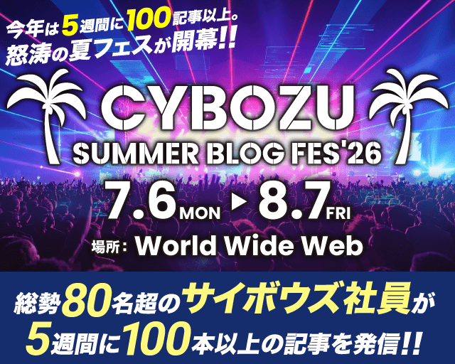 CYBOZU SUMMER BLOG FES '26 CYBOZU SUMMER BLOG FES '26