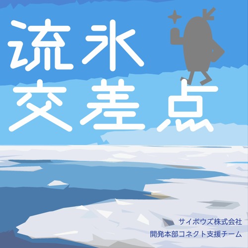 Icon: 流氷交差点