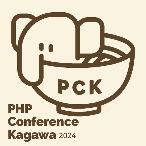 PHPカンファレンス香川2024
