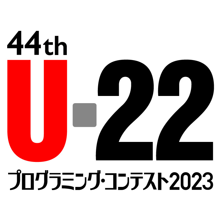 U-22プログラミング・コンテスト2023