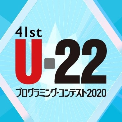 U-22 プログラミング・コンテスト2020