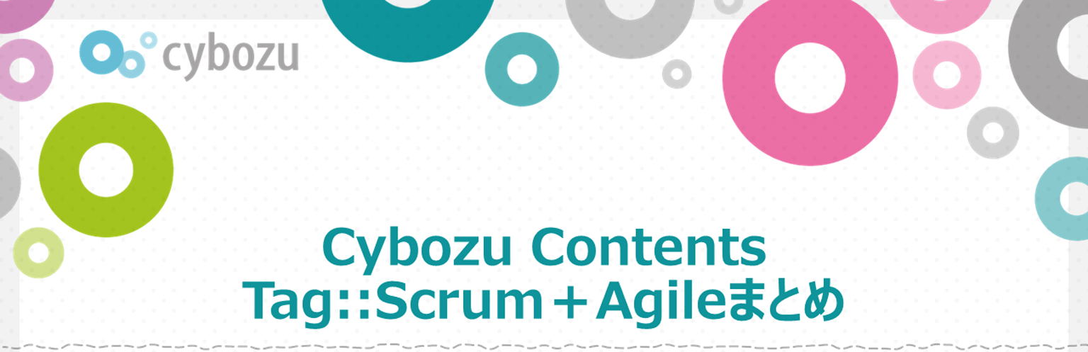 Cybozu Contents Tag::Scrum+Agileまとめ