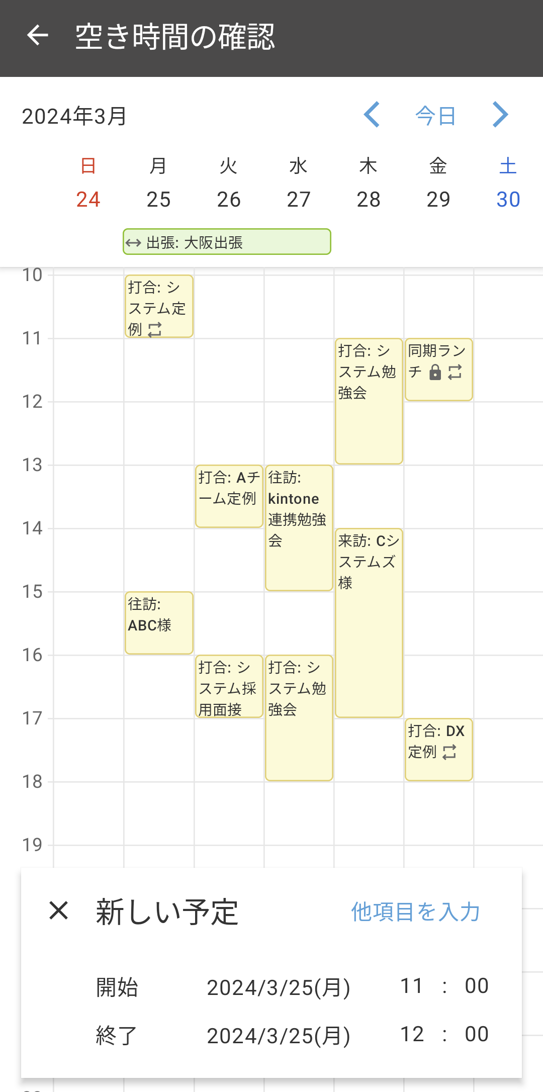 Garoonの空き時間確認画面（週表示）